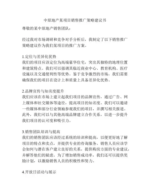 中原地产某项目销售推广策略建议书