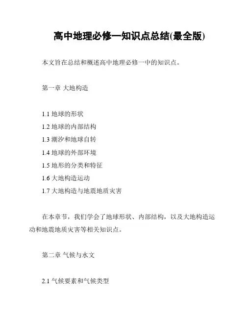 高中地理必修一知识点总结(最全版)
