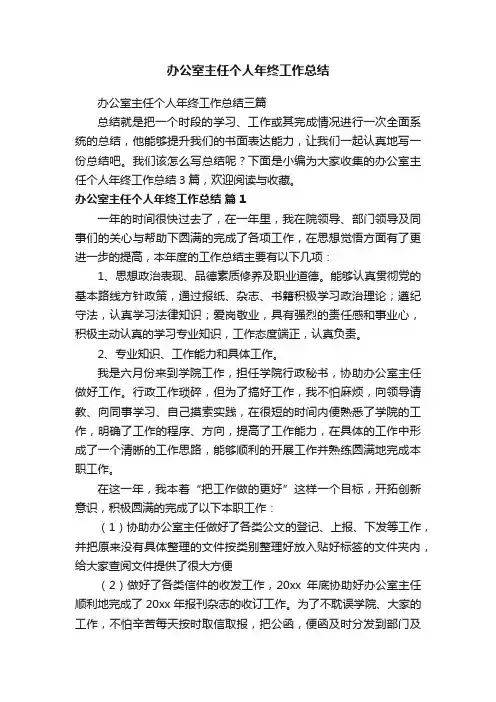 办公室主任个人年终工作总结