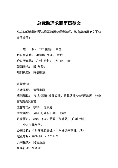 总裁助理求职简历范文