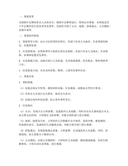 年会安全突发事件应急预案