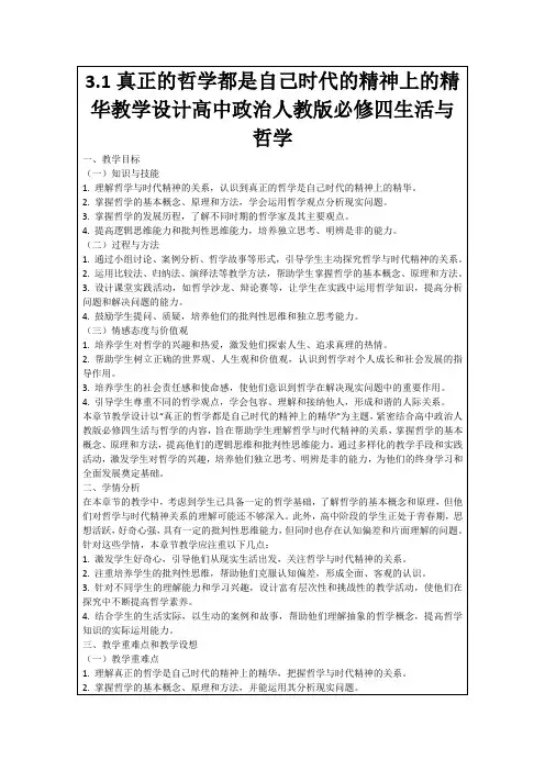 3.1真正的哲学都是自己时代的精神上的精华教学设计高中政治人教版必修四生活与哲学
