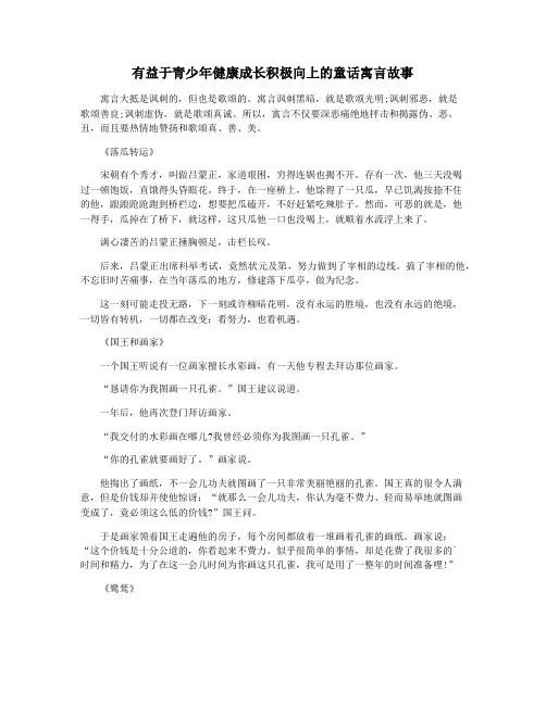 有益于青少年健康成长积极向上的童话寓言故事