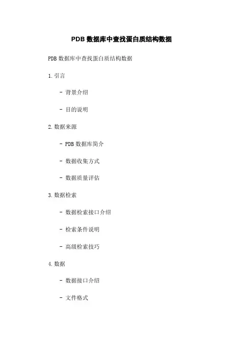 PDB数据库中查找蛋白质结构数据
