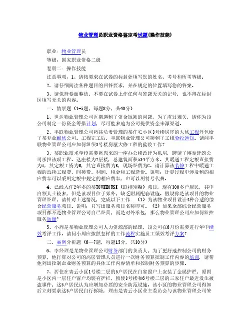 物业管理员职业资格鉴定考试题(操作技能)