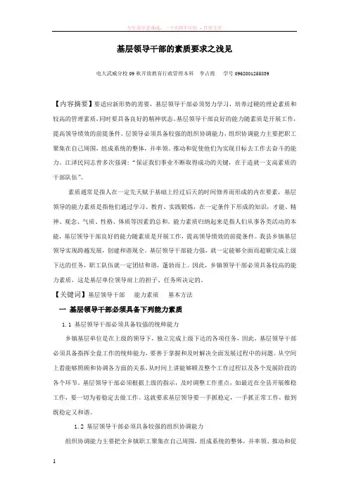 基层领导干部的素质要求之浅见