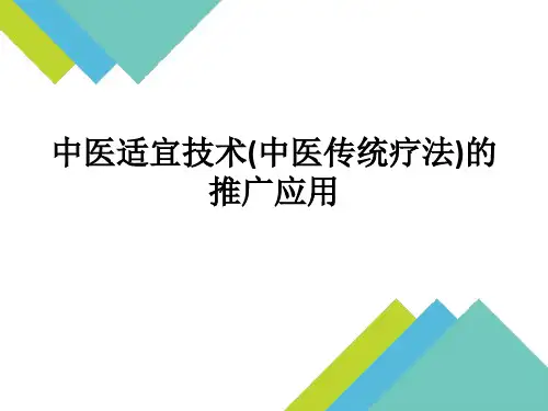 中医适宜技术(中医传统疗法)的推广应用ppt课件
