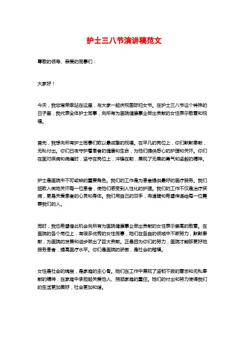 护士三八节演讲稿范文