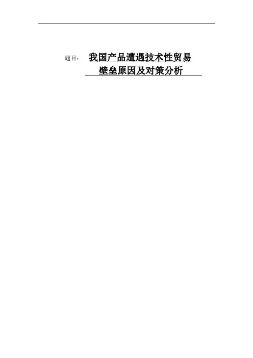 我国产品遭遇技术性贸易壁垒原因及对策分析3汇总