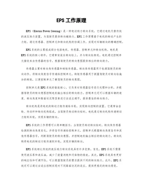 EPS工作原理