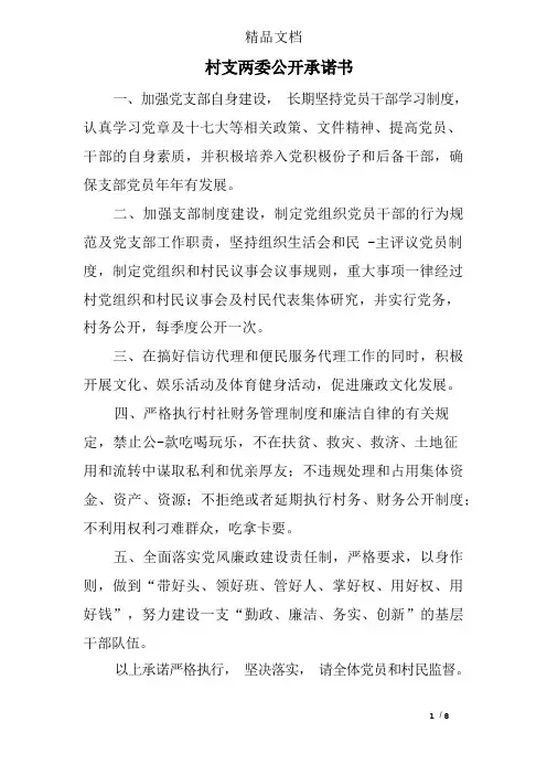 村支两委公开承诺书