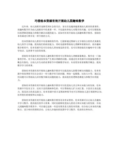 巧借绘本资源有效开展幼儿园趣味数学
