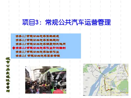 城市公共交通运营管理PPT3：任务3.4