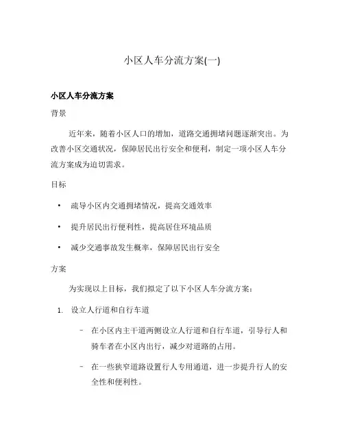 小区人车分流方案(一)