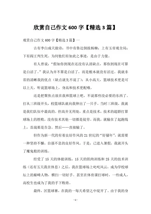 欣赏自己作文600字【3篇】