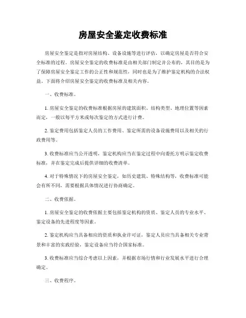房屋安全鉴定收费标准