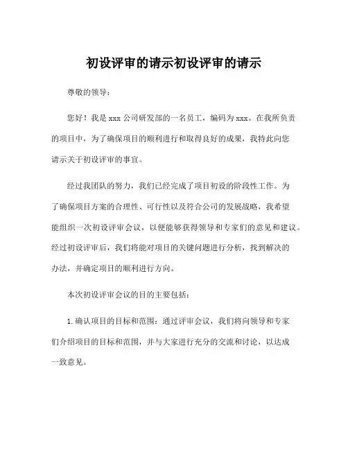 初设评审的请示初设评审的请示
