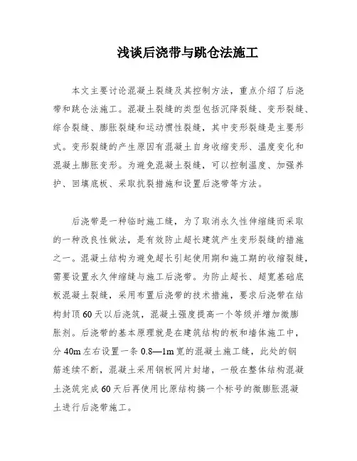 浅谈后浇带与跳仓法施工