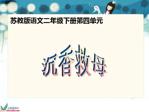 《沉香救母(二)》课件(苏教版二年级语文下册课件)