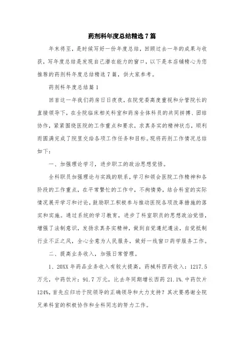药剂科年度总结精选7篇