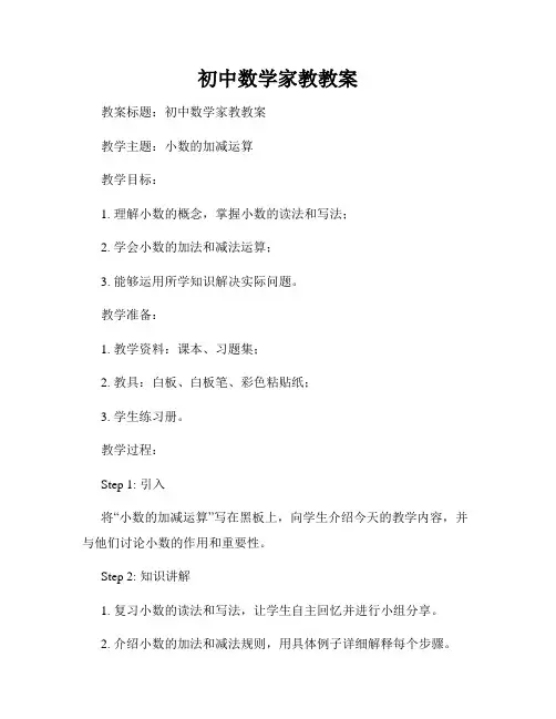 初中数学家教教案