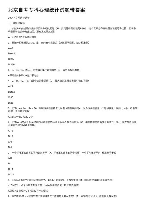 北京自考专科心理统计试题带答案