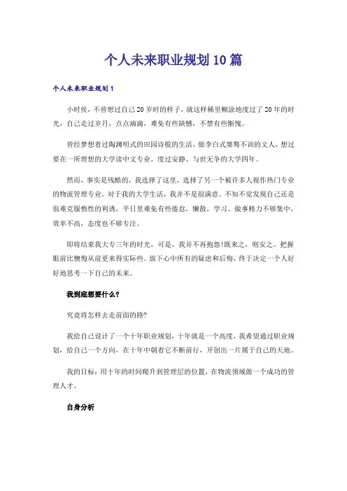 个人未来职业规划10篇