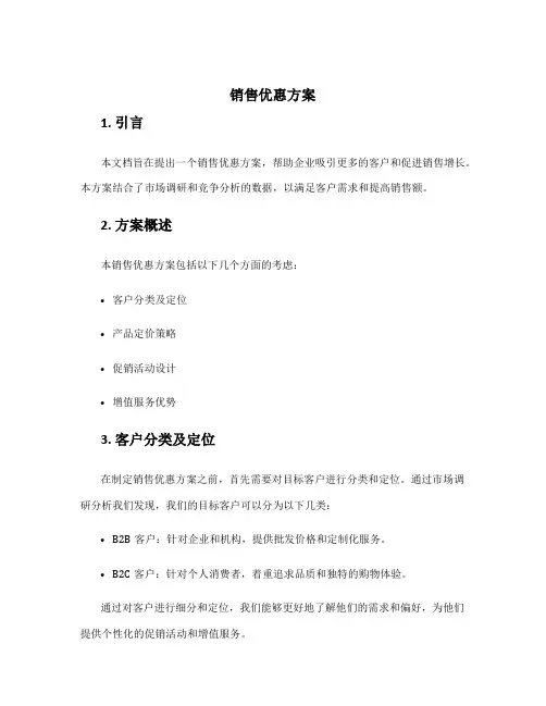 销售优惠方案