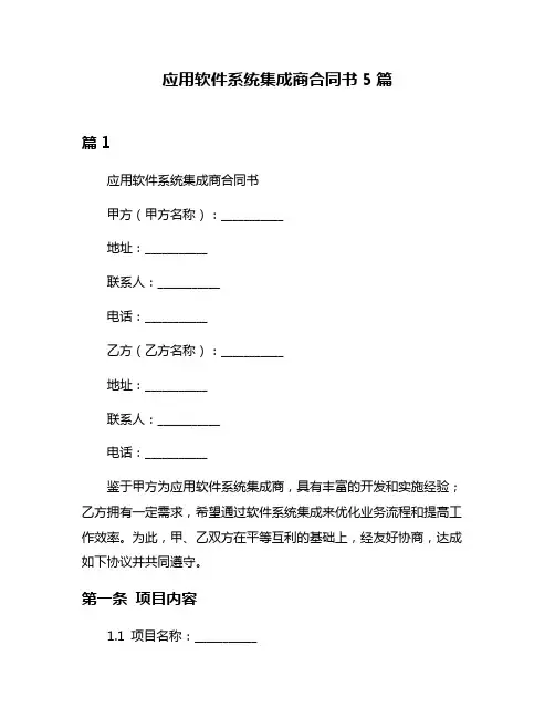 应用软件系统集成商合同书5篇