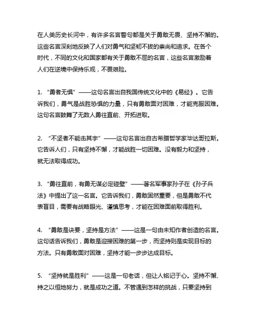 关于描写人勇敢无畏不具困难坚持不懈的名言