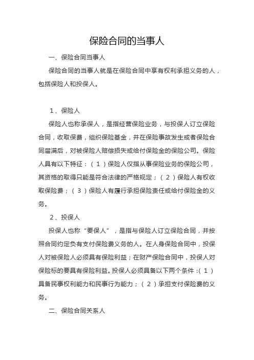 保险合同的当事人