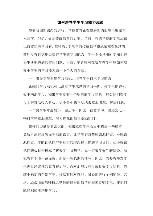 如何培养学生学习能力浅谈