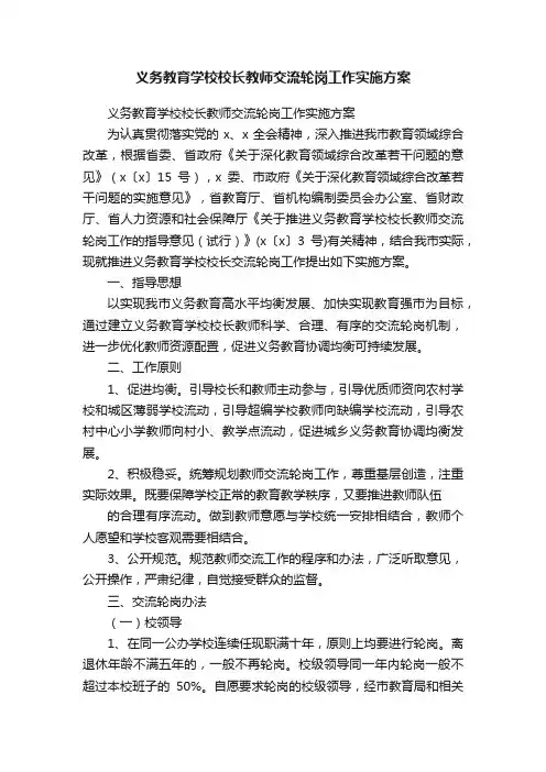 义务教育学校校长教师交流轮岗工作实施方案