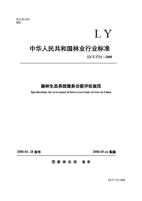 LYT_1721-2008_森林生态系统服务功能评估规范