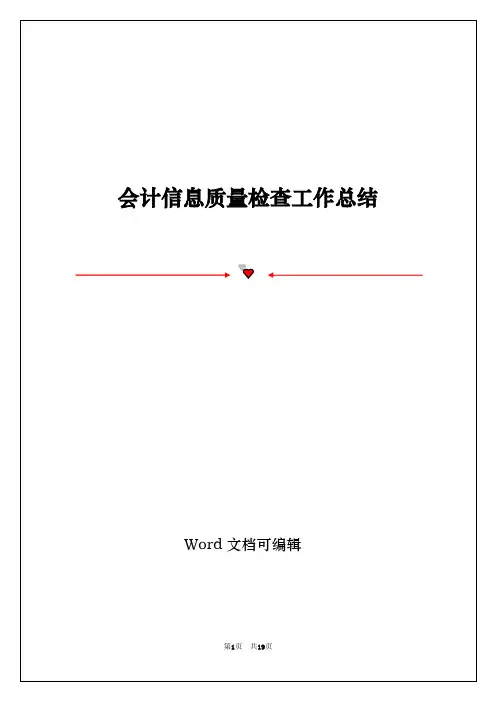会计信息质量检查工作总结