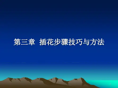 插花的步骤技巧和方法.PPT学习课件