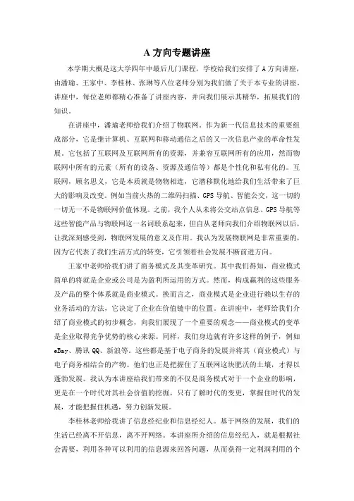 A方向讲座总结报告