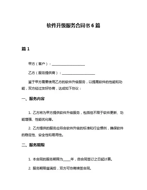软件升级服务合同书6篇