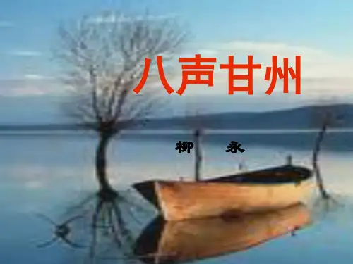 柳永《八声甘州》课件