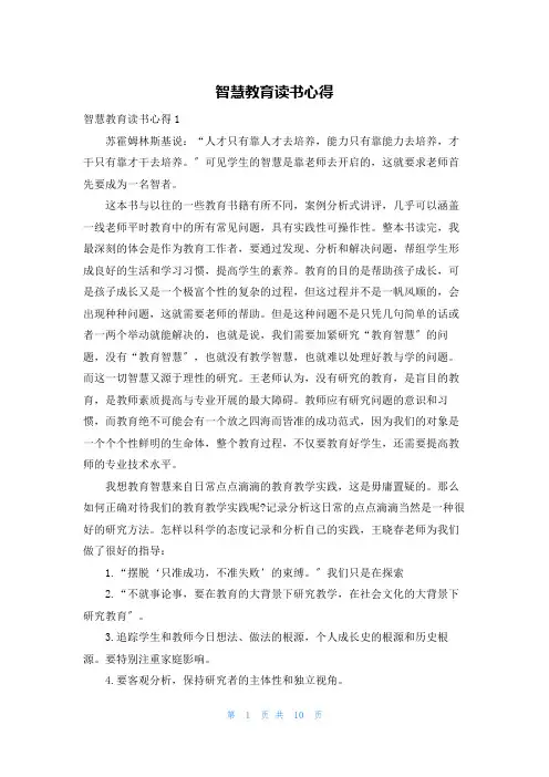 智慧教育读书心得