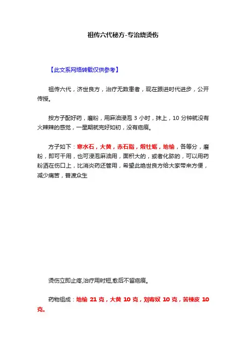 祖传六代秘方-专治烧烫伤
