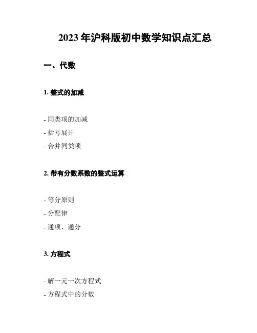 2023年沪科版初中数学知识点汇总