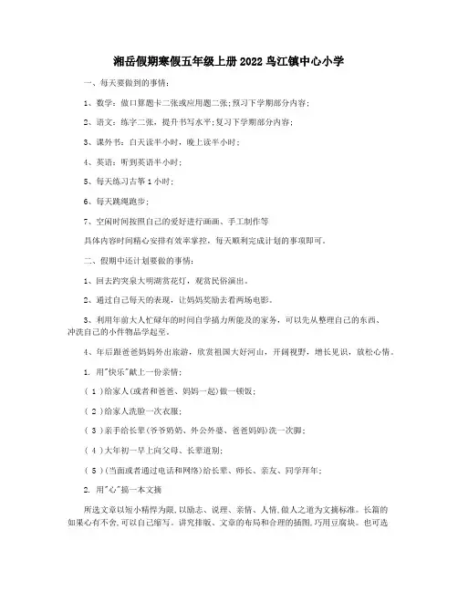 湘岳假期寒假五年级上册2022鸟江镇中心小学