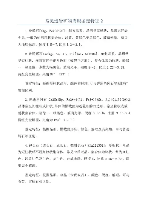 常见造岩矿物肉眼鉴定特征2