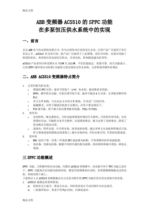 ABB变频器ACS510的SPFC功能控制三台水泵.-doc教学内容