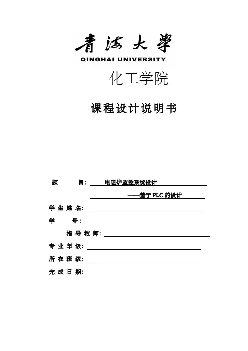 电阻炉监控系统设计——基于PLC的设计毕业设计