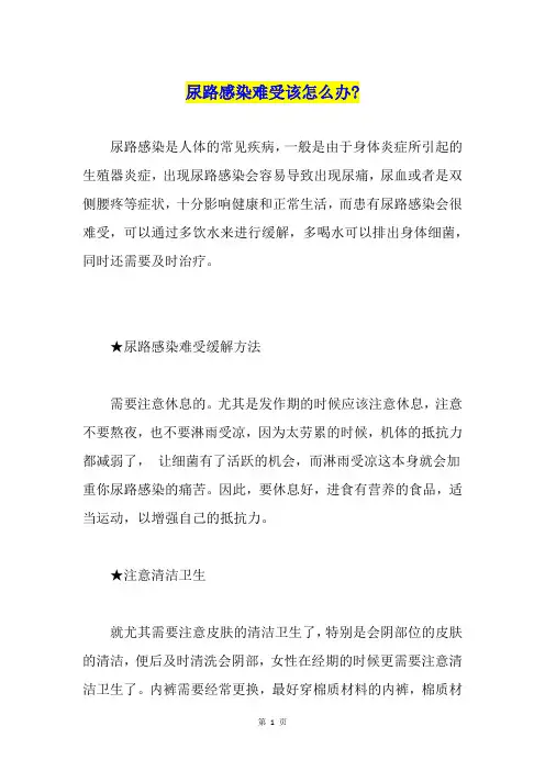尿路感染难受该怎么办-