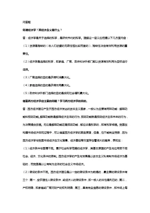 国开西方经济学问答题复习