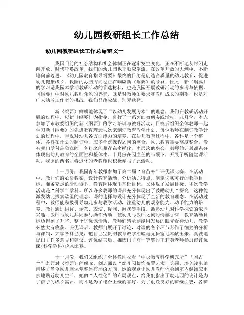 幼儿园教研组长工作总结