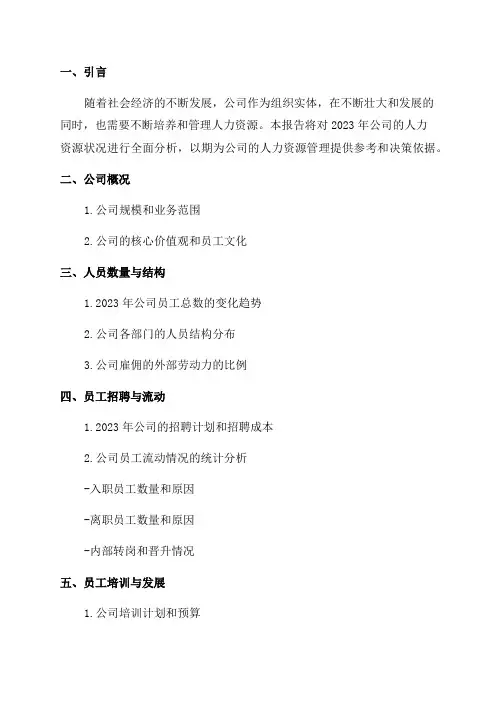 2024年公司年度人力资源状况分析报告